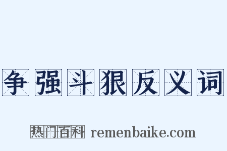 争强斗狠反义词是什么意思的图片